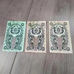 旧紙幣 古札 本物 明治通宝20銭×2　10銭×1希少品 3枚セットのサムネイル