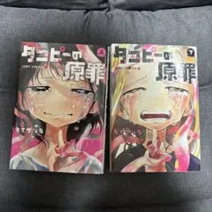 タコピーの原罪 上下セット