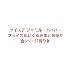 ミ*オ様 ツイステッドワンダーランド ジャミル・バイパー ぬいぐるみまとめ売り