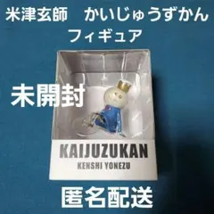 2026年最新】米津玄師 かいじゅうずかんフィギュア リトルキングの人気