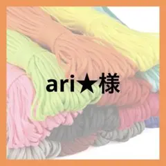 ari★様