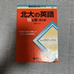 北海道大学 北大 15カ年　ほぼ未使用 北大の理系数学15カ年［第9版］｜「赤本」の教学社 大学過去問題集
