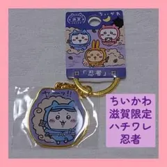 滋賀県限定 ちいかわ ハチワレ「忍者」 ダイカットキーホルダー ご当地