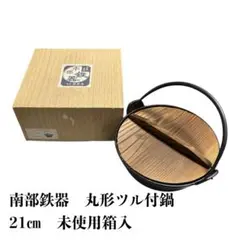 【未使用・箱付】南部鉄器 丸形ツル付鍋 21cm 木蓋付 盛栄堂 鉄鍋　及源のサムネイル