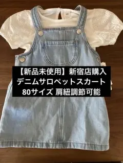 【新品未使用】新宿店購入 デニムサロペットスカート 80サイズ 肩紐調節可能