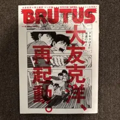 大友克洋 特別編集 BRUTUS 合本 再起動、そして。☆ステッカー・漫画付