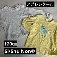 アプレレクール　Si•Shu Non® ロンT 120㎝