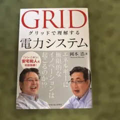 短期出品　GRID グリッドで理解する電力システム