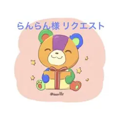 らんらん様 リクエスト 4点 まとめ商品