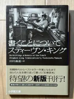 書くことについて スティーヴン・キング 小学館文庫