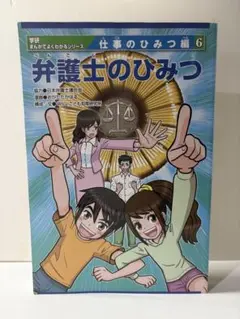 弁護士のひみつ　学研　まんがでよくわかるシリーズ