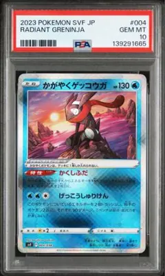 ポケモンカード かがやくゲッコウガ PSA10 ②