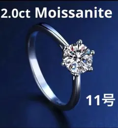 【新品】2.0ct モアサナイト リング 11号