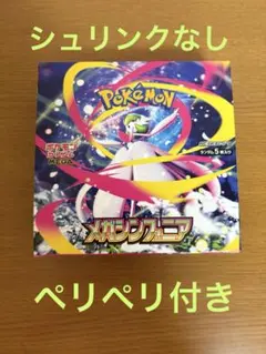 【新品未開封】メガシンフォニア　シュリンク無し　ペリペリあり ポケカ メガブレイブ メガシンフォニア 1BOX シュリンクなし