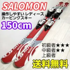 【送料無料 レディース】SALOMON/サロモン 150cm カービングスキー