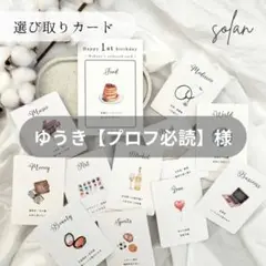 ゆうき【プロフ必読】さま専用♡選び取りカード