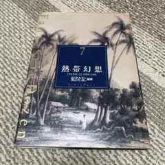 熱帯幻想