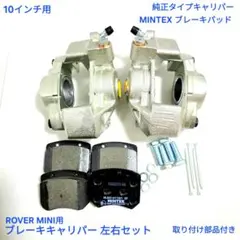ローバーミニ・クラシックミニ用 10インチ化 ブレーキ変換キット