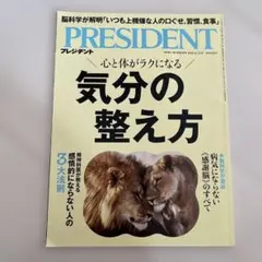 PRESIDENT 2025年8月15日号　気分の整え方