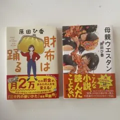原田ひ香　文庫本2冊　財布は踊る＆母親ウエスタン