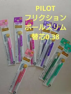 新品　PILOT　フリクションボールスリム　替芯0.38
