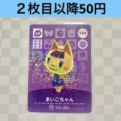107 まいこちゃん　あつまれどうぶつの森amiiboカード　住人