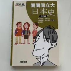 関関同立大 日本史 三訂版のサムネイル