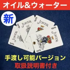 ハトメ オイル&ウォーター 赤裏 ジョーカー 水と油 手品 HO-R01J