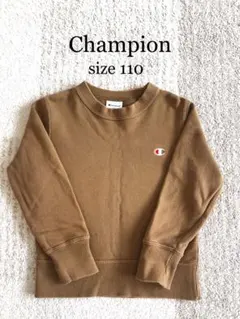 チャンピオン　スウェット 110 トレーナー　ブラウン