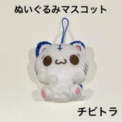 チビトラ　ぬいぐるみ　ストラップ　マスコット