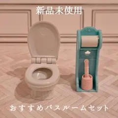【新品未使用】シルバニア おすすてバスルームセット トイレセット【期間限定出品】