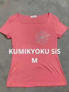 ◉KUMIKYOKU SiS ピンク Tシャツ ビジュー付◉