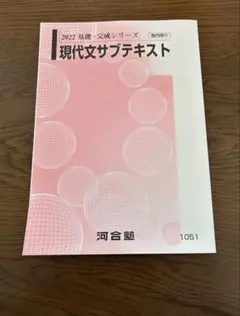 河合塾 2022 基礎・完成シリーズ 現代文サブテキスト