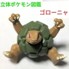 ゴローニャ ポケモン フィギュア レトロ レア グッズ 昔 コレクション
