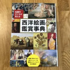 名画のすごさが見える西洋絵画の鑑賞事典