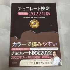 チョコレート検定 公式テキスト 2022年版