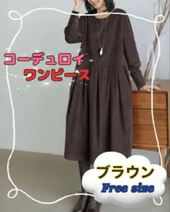 ワンピースコーデュロイ