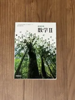数学 II 高等学校用 数研出版