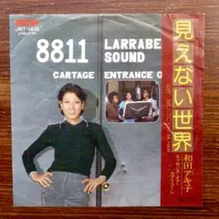 歌謡ファンキー・ソウル！　和田アキ子 / 見えない世界　　EPレコード