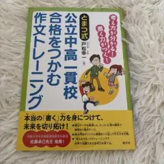 公立中高一貫校合格をつかむ作文