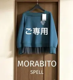 2025年最新】MORABITO spellの人気アイテム - メルカリ