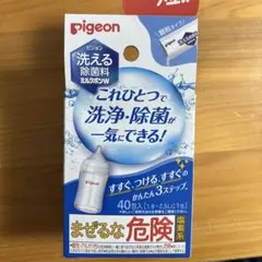 pigeon 洗える除菌料ミルクポンW 使用品