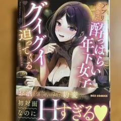 アプリで出会った酔っぱらい年下女子がグイグイ迫ってくる アンソロジーコミック