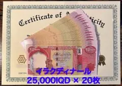 イラクディナール 正規証明書付き　25000IQD 2枚セット　新品　未使用 iraqi-dinar-2.jpg