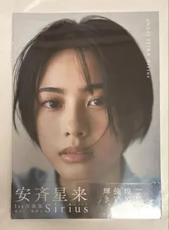 安斉星来 1st写真集 Sirius 【新品未開封】