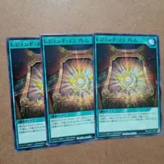 遊戯王RUSHDUEL　レジェンド・エンブレム　3枚　ノーマル