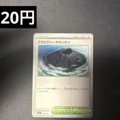 プロフ必読　グラビティーマウンテン　U 【在庫2】