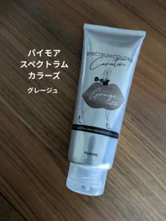 ◾️パイモア スペクトラムカラーズ◾️ グレージュ/カラートリートメントのサムネイル