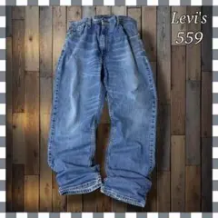 y*8様 Levi'sリーバイス 559 リラックスストレート デニム ジーンズ