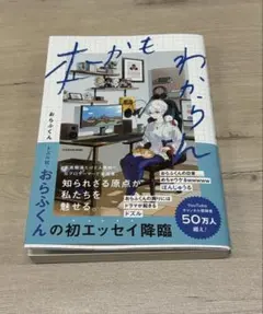 おらふくん サイン本、グッズ